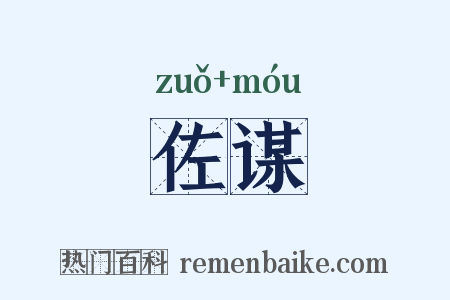 佐谋是什么意思的图片